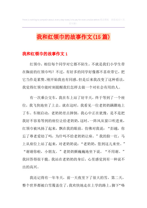 我和红领巾的故事作文(15篇)