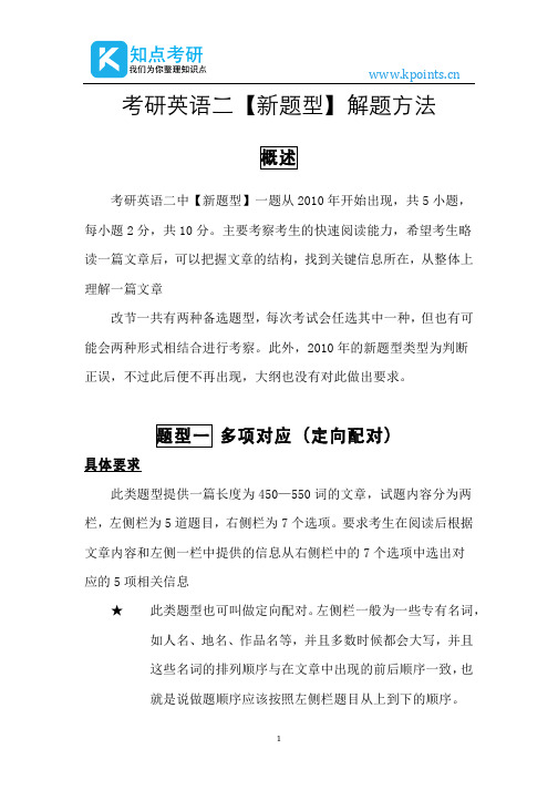 考研英语二【新题型】解题方法
