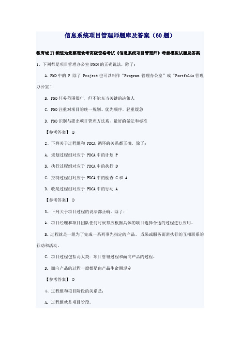 信息系统项目管理师题库及答案(60题)