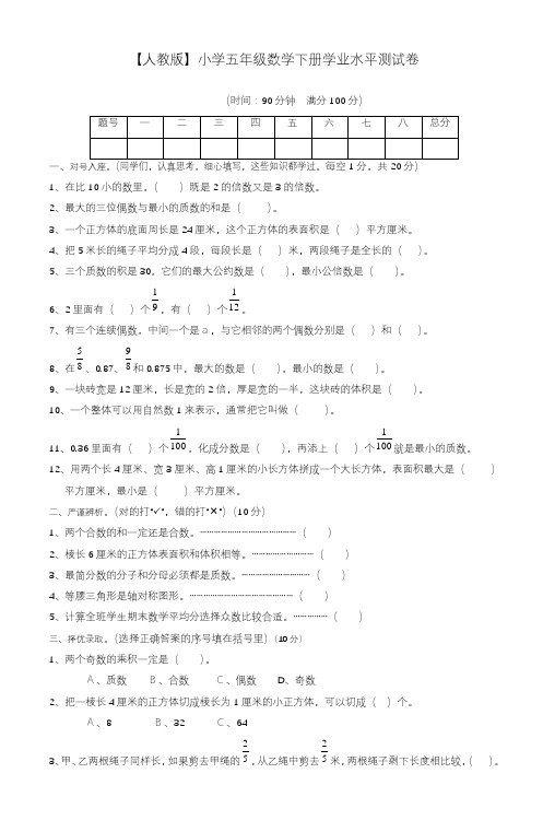 2020—2021年新人教版小学五年级数学下期末学业水平测试题及答案(1).doc