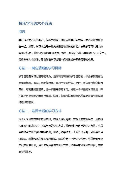 快乐学习的六个方法