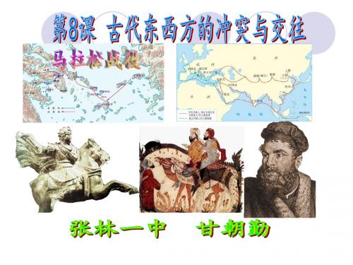 第8课古代东西方的冲突与交往中华书局版九上