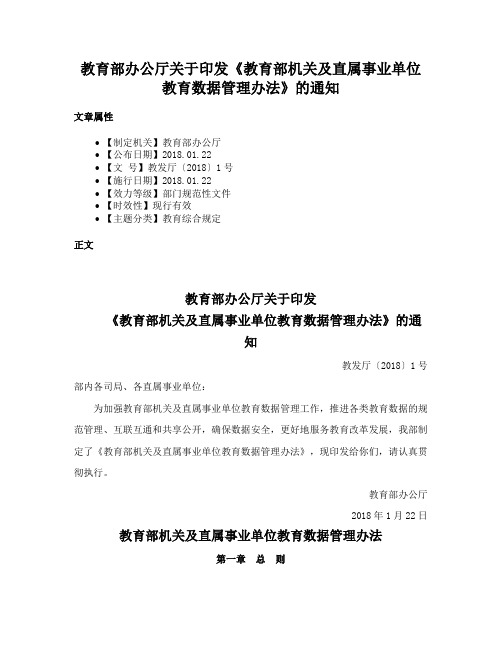 教育部办公厅关于印发《教育部机关及直属事业单位教育数据管理办法》的通知