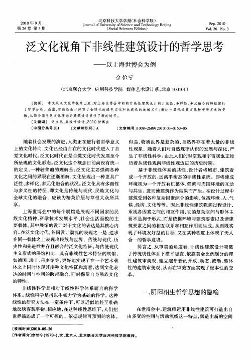 泛文化视角下非线性建筑设计的哲学思考——以上海世博会为例