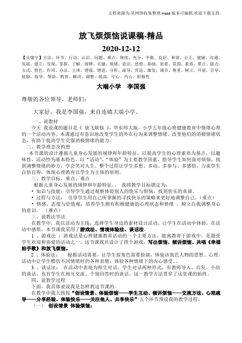 放飞烦烦恼说课稿-精品
