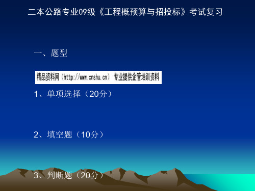 《工程概预算与招投标》考试复习资料