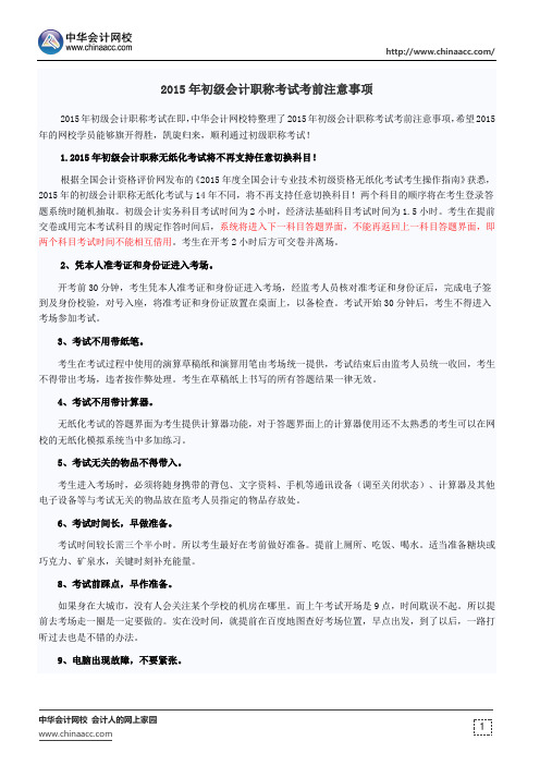2015年初级会计职称考试考前注意事项