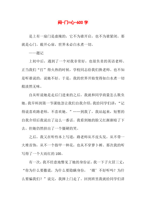 闷-门=心-600字初三作文