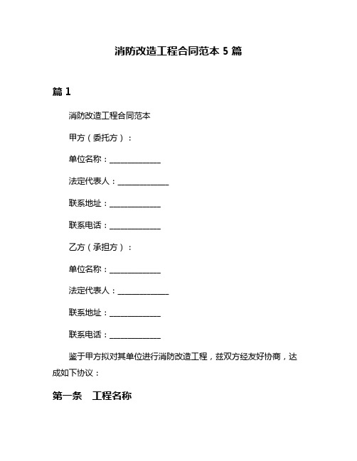 消防改造工程合同范本5篇