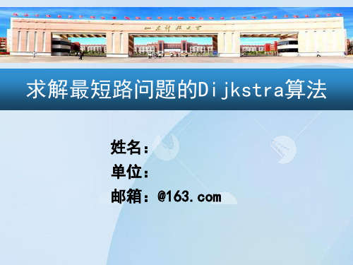 运筹学  最短路问题--迪科斯屈算法