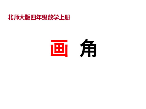 北师大版 数学四年级：画角