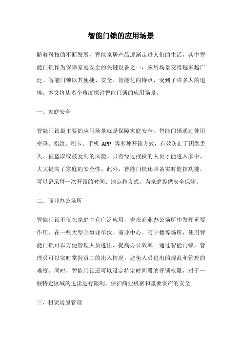 智能门锁的应用场景