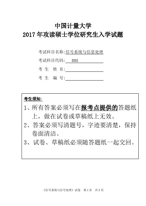 中国计量大学805信号系统与信号处理2007--2017考研专业课真题