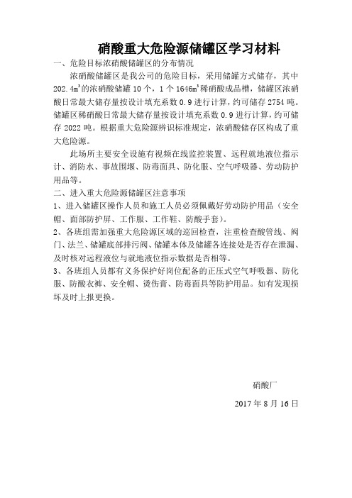 硝酸重大危险源学习材料