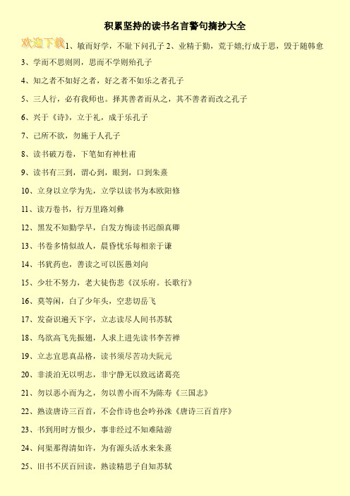 积累坚持的读书名言警句摘抄大全