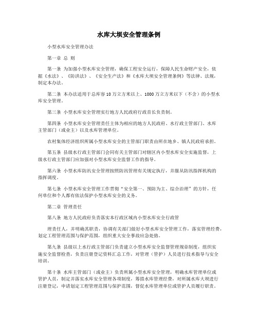 水库大坝安全管理条例