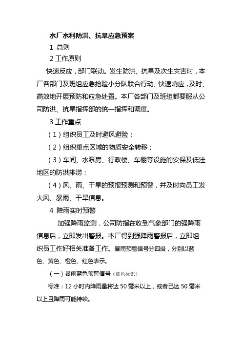 水厂水利防洪、抗旱应急预案