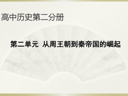 第二册第二单元  从周王朝到秦帝国的崛起
