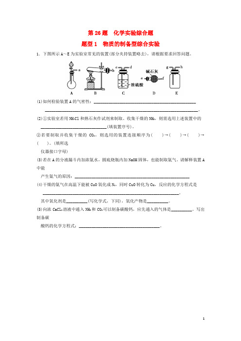 湖北浠水2017年高二化学下学期专题练习第26题化学实验综合题.