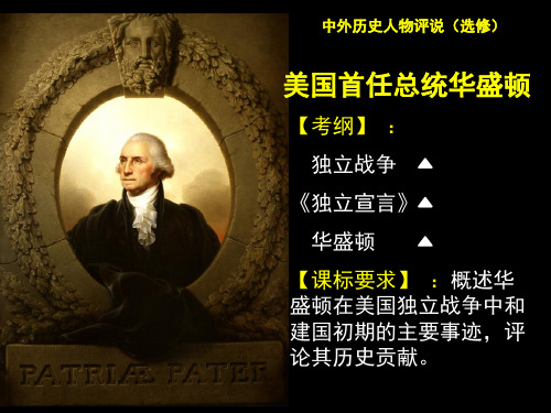 美国首任总统华盛顿说课