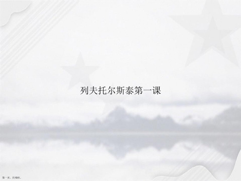 列夫托尔斯泰第一课讲课文档