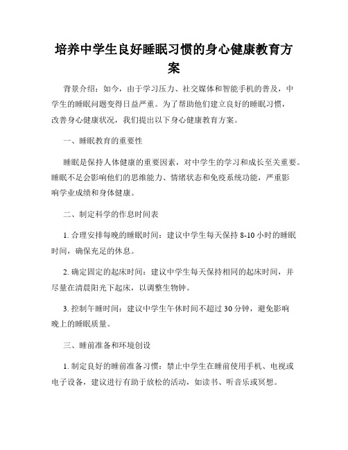 培养中学生良好睡眠习惯的身心健康教育方案