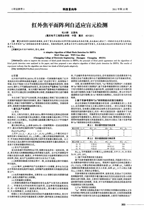 红外焦平面阵列自适应盲元检测
