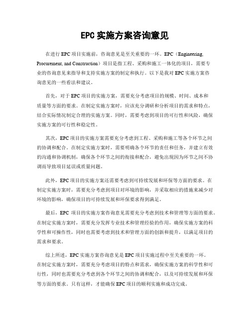 EPC实施方案咨询意见