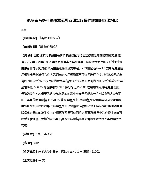 氨酚曲马多和氨酚双氢可待因治疗慢性疼痛的效果对比