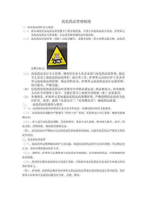 高危药品管理制度