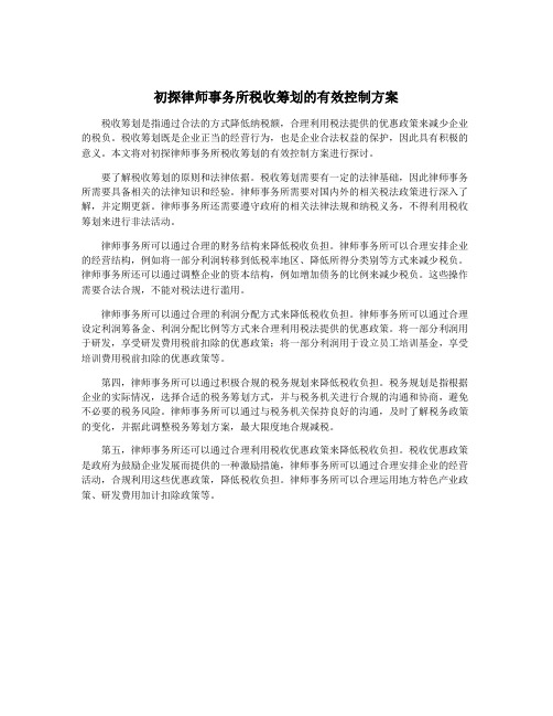 初探律师事务所税收筹划的有效控制方案