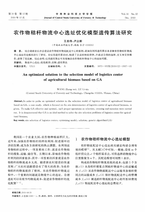 农作物秸杆物流中心选址优化模型遗传算法研究