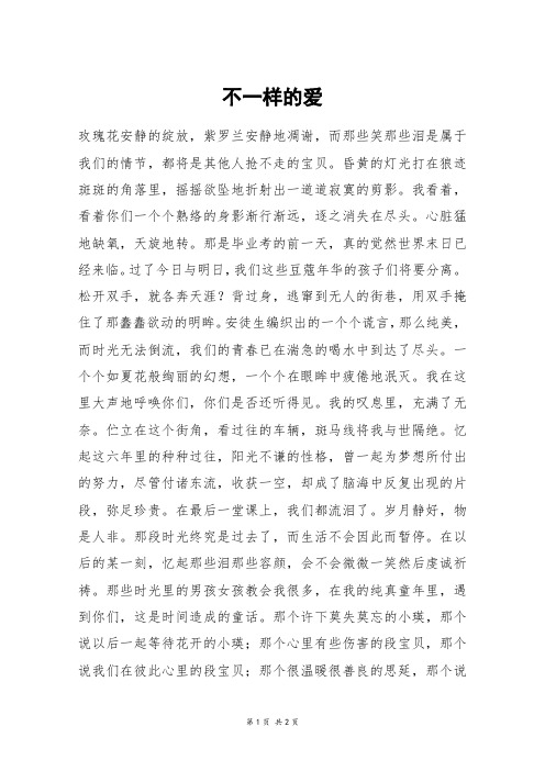 不一样的爱_初一作文_77