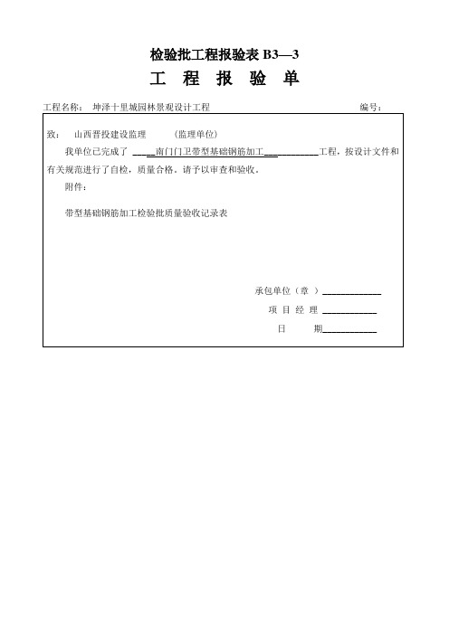 检验批工程报验表B3—3