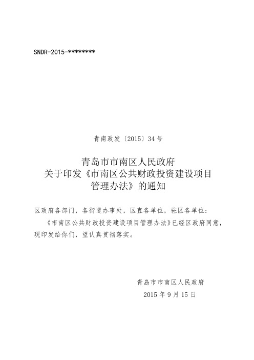 青岛市市南区人民政府关于印发《市南区公共财政投资建设项目管理办法》的通知【模板】