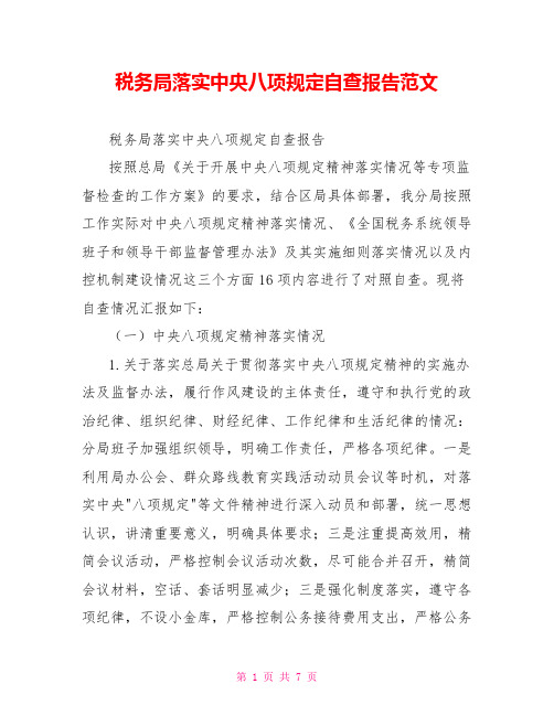 税务局落实中央八项规定自查报告范文