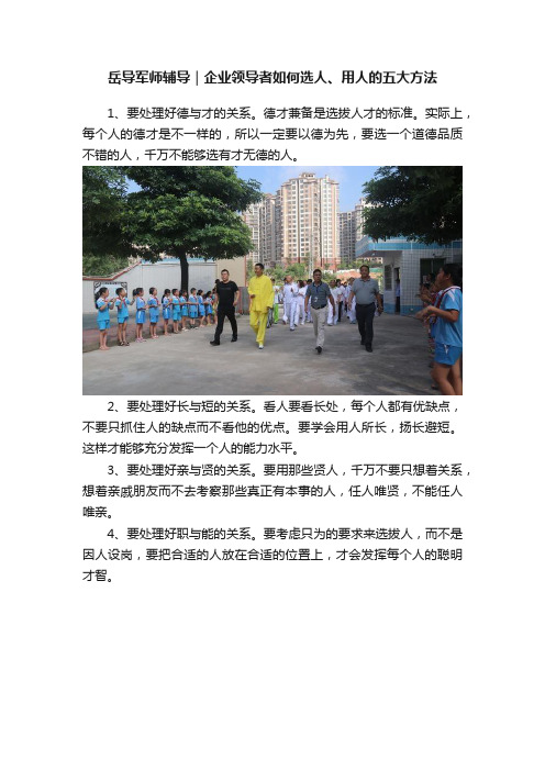 岳导军师辅导｜企业领导者如何选人、用人的五大方法