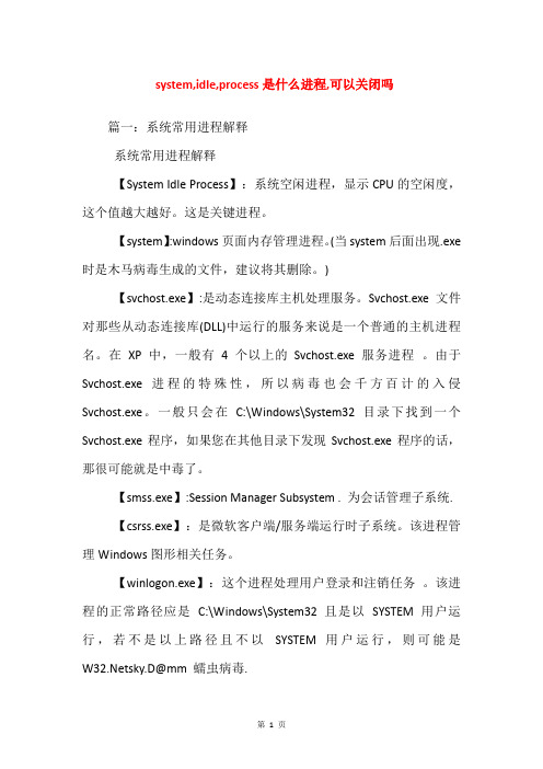 system,idle,process是什么进程,可以关闭吗