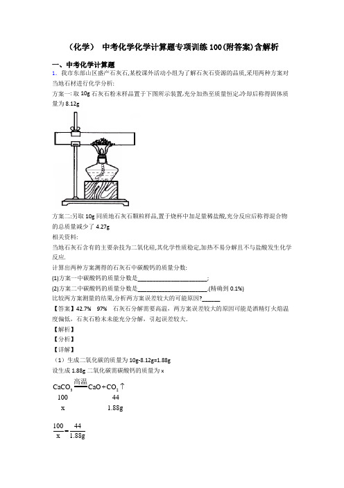 (化学) 中考化学化学计算题专项训练100(附答案)含解析