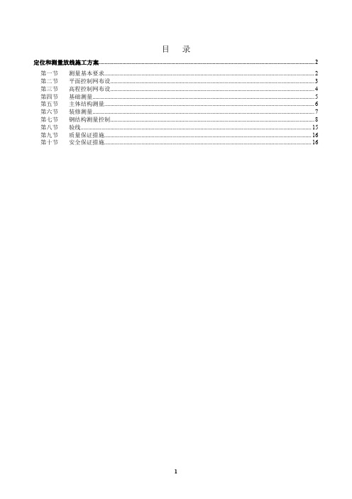 定位和测量放线施工方案