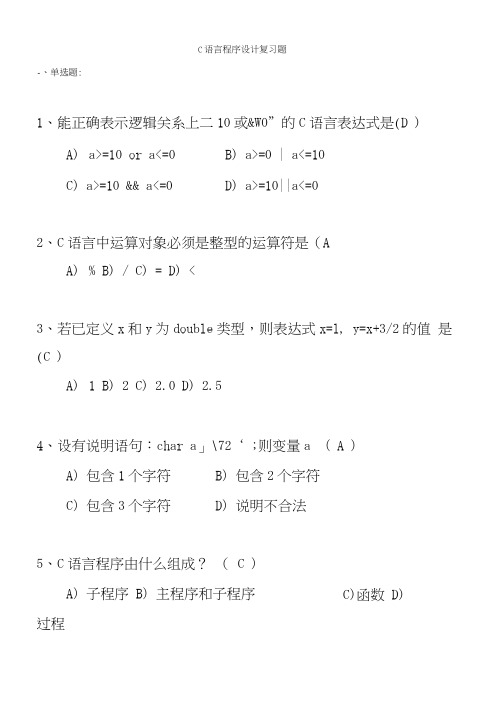 C语言程序设计复习题.docx
