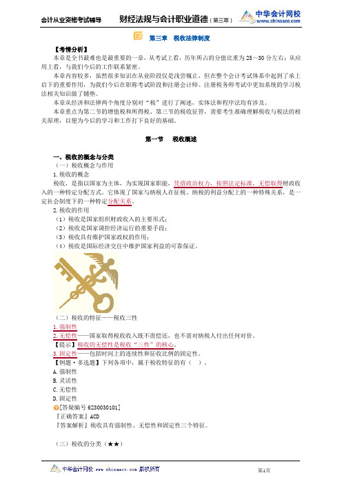 中华会计网校2013年贵州会计从业考试《财经法规》基础班讲义第三章