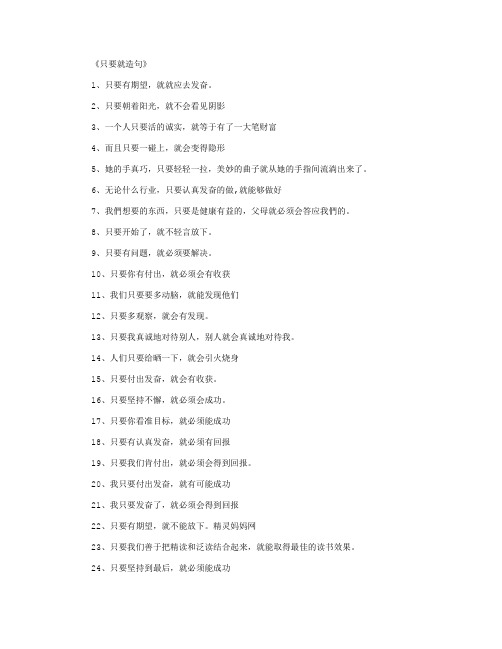 只要就造句_造句(精华版)