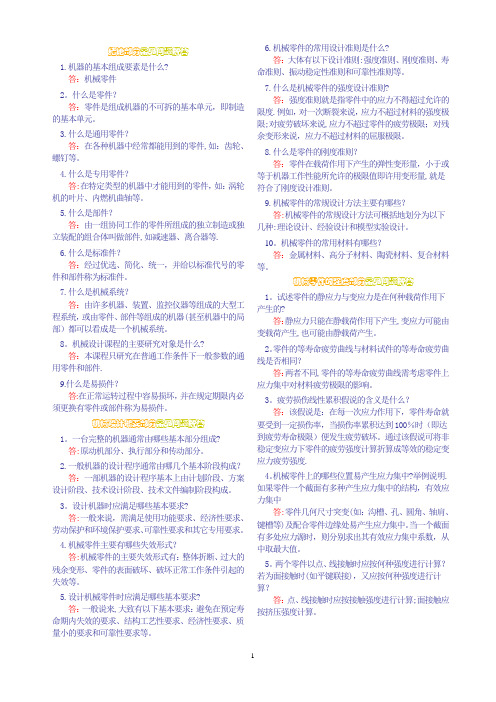 机械设计课程常见问题解答