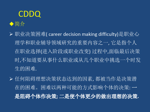 CDDQ问卷 职业决策困难