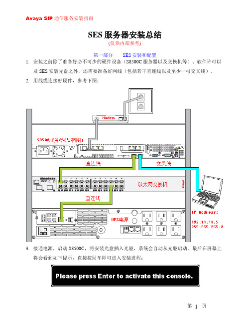 SES服务器安装总结