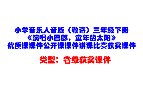 小学音乐人音版(敬谱)三年级下册《演唱小巴郎,童年的太阳》优质课课件公开课课件讲课比赛获奖课件D003
