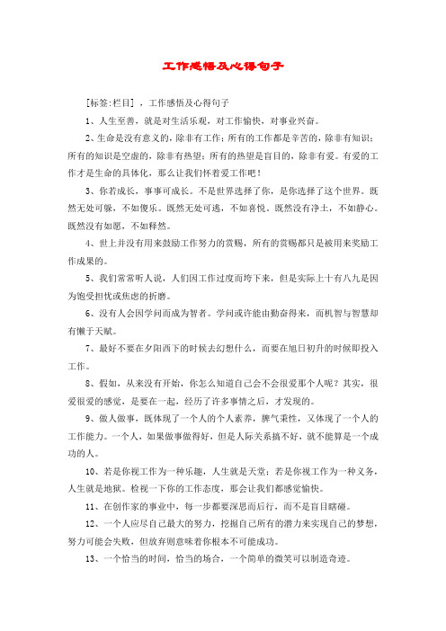 工作感悟及心得句子