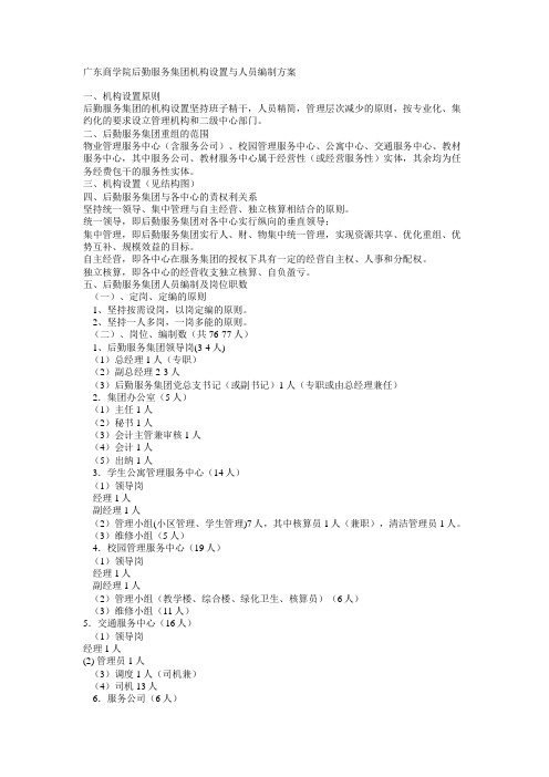 广东商学院后勤服务集团机构设置与人员编制方案