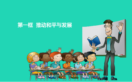 九年级道德与法治下册第一单元我们共同的世界第二课构建人类命运共同体第一框《推动和平与发展》课件新人教